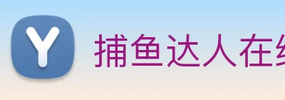 捕鱼达人在线玩网页版 Logo